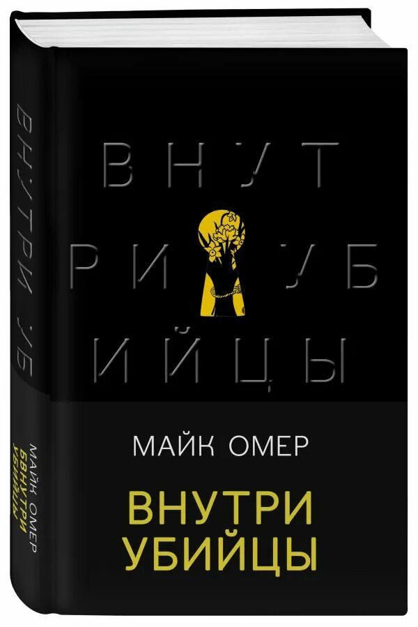 Майк Омер "внутри убийцы". Майк Омер внутри убийцы обложка. Внутри убийцы книга. Майка Омера внутри убийцы.