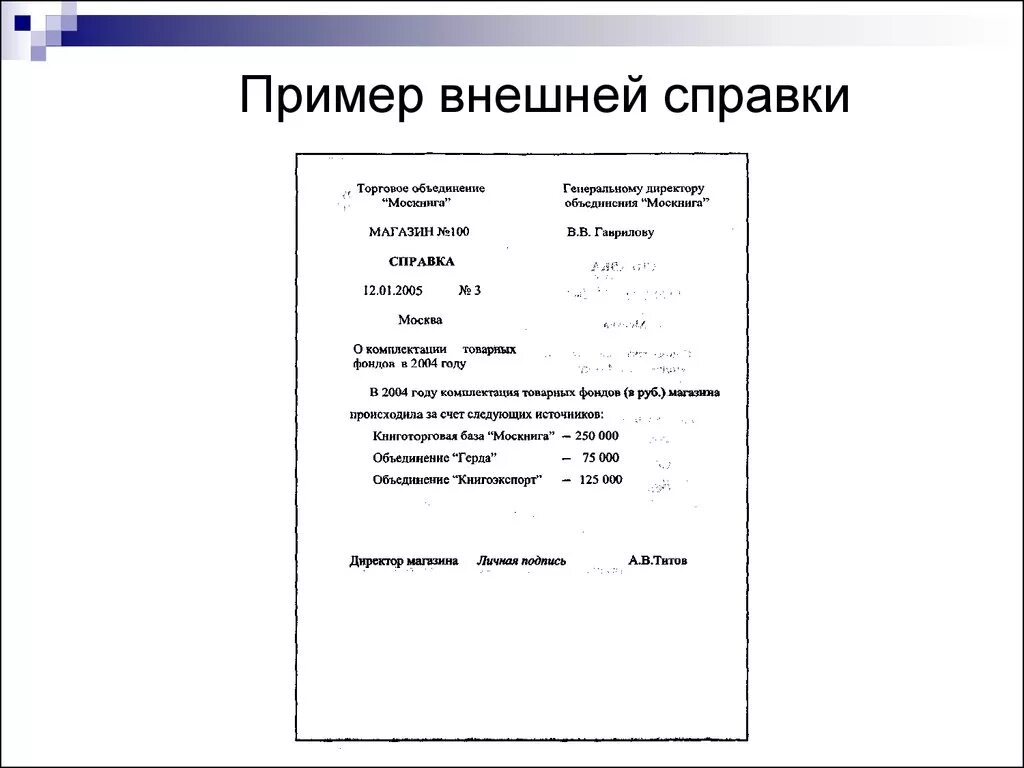 Информационная справка организации. Внешняя служебная справка образец. Справка пример оформления по ГОСТУ. Пример оформления служебной справки. Как оформить справку по ГОСТУ образец.