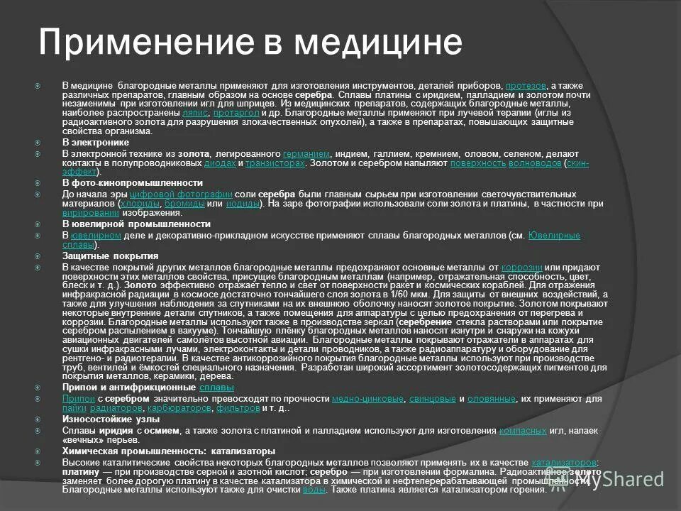 Самый инертный металл. Использование благородных металлов. Свойства драгоценных металлов. Драгоценные металлы список. Доклад о золоте.