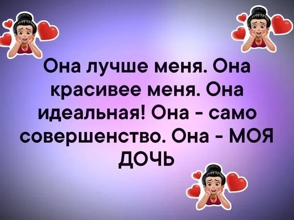 Папапа с ней хорошо