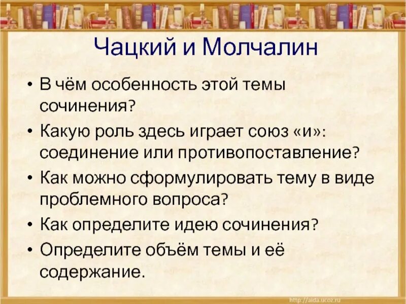 Какую роль играет союз и. Чацкий и Молчалин сочинение. Чацкий характеристика с Цитатами. Чацкий и Молчалин сравнение таблица. Чацкий и Молчалин сравнительная характеристика.