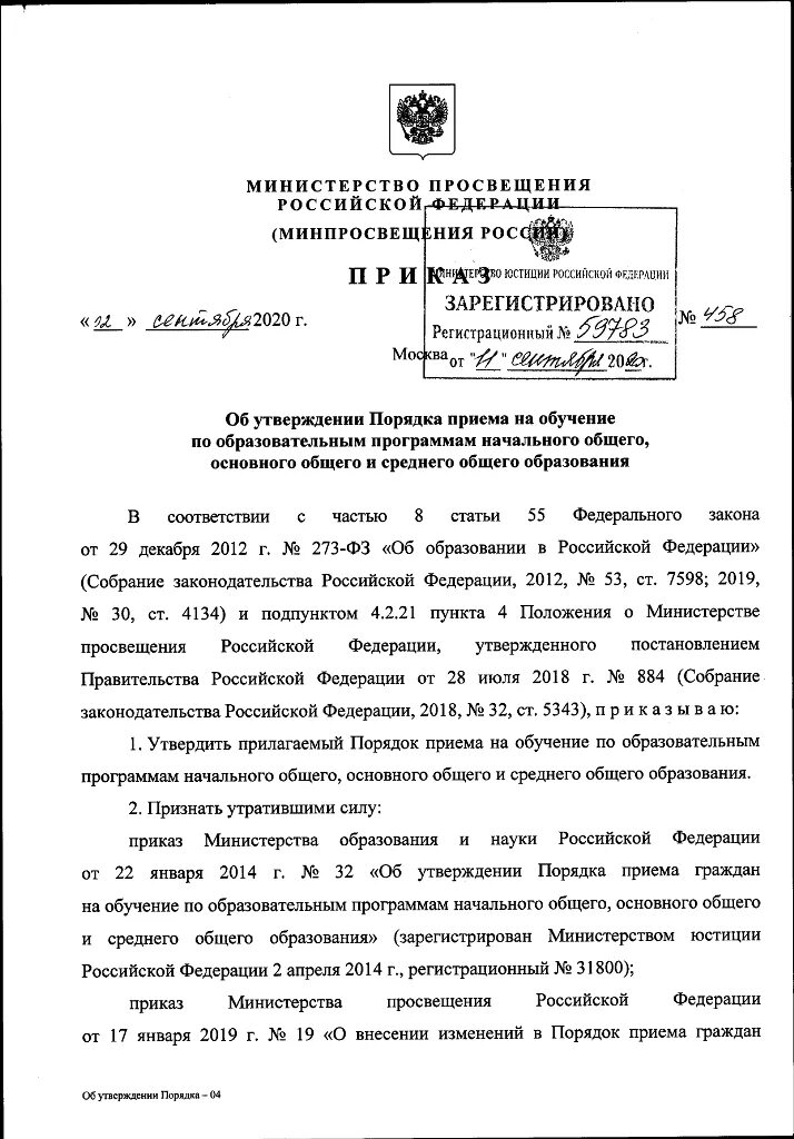 Приказ Министерство Просвещения РФ №458. Приказы Министерства Просвещения РФ 2020. РИКАЗ Министрерства Просвещения. Приказ министра Просвещения. Проект приказа министерства просвещения