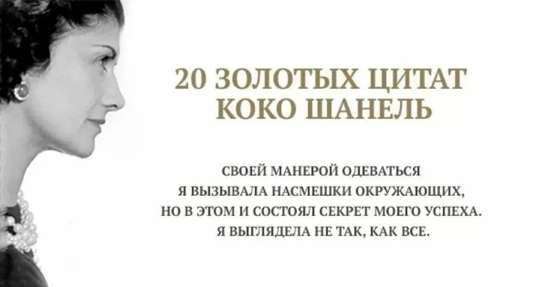 Высказывания Коко Шанель. 20 Золотых цитат Коко Шанель. Изречения Коко Шанель. Великие фразы Коко Шанель. Насмешка горькая