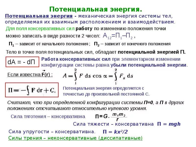 Система тел потенциальная энергия. Потенциальная энергия системы материальных точек. Потенциальная энергия системы тел формулы. Потенциальная энергия механической системы формула. Потенциальная энергия формула институт.