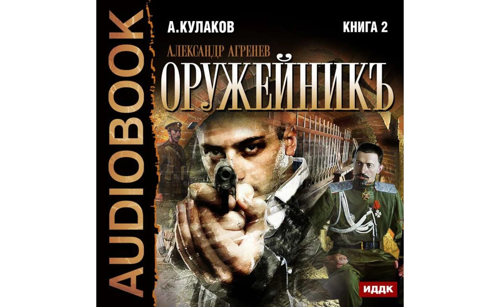Агренев 4 аудиокнига слушать. Агренев 4 аудиокнига слушать. Князь агренев. Агренев аудиокнига. Князь агренев.
