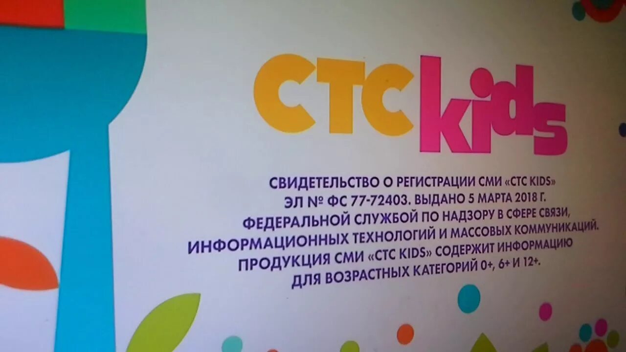 Стс канал регистрация. Телеканал СТС свидетельство о регистрации. СТС Kids. Сор СТС Телеканал. Логотип телеканала СТС Kids.