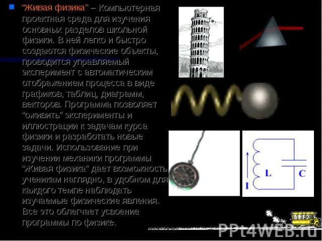 Физика в компьютерных играх. Живая физика. физика в компьютерных играх презентация.