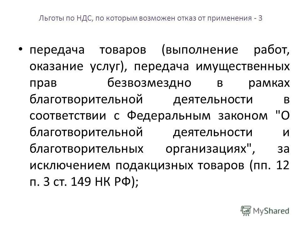 Статьи 149 нк рф ндс. Льготы по НДС. Статья 149 НК РФ. НДС при передаче имущественных прав. 14 П.2 ст.149 НК.