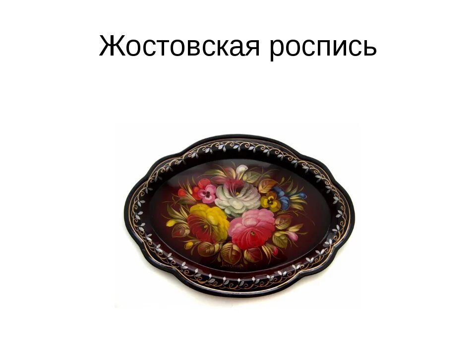 Презентация поднос. Жостовская роспись презентация. Народный промысел россии жостовская роспись. Поднос изо 5 класс. Тип росписи жостовских подносов.