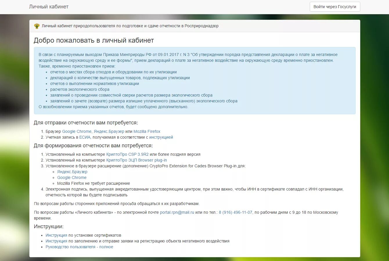 Личный кабинет природопользования. Росприроднадзор личный кабинет. Личный кабинет природопользователя. Личный кабинет природопользователя через госуслуги.