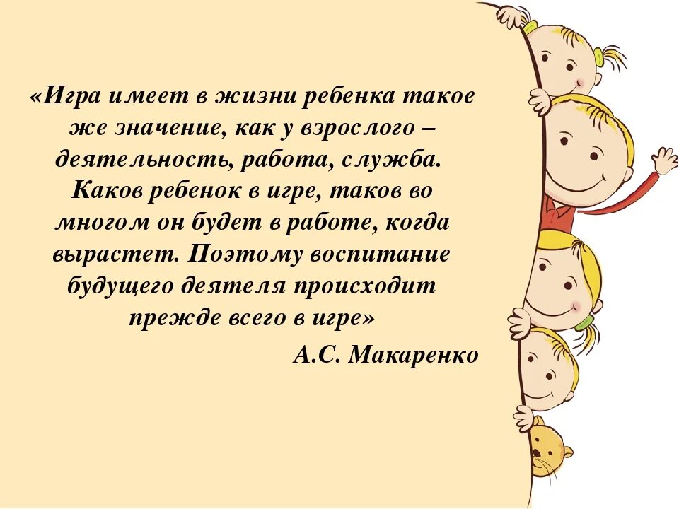 Какого значение игры в развитии детей. Высказывания о игре детей. Цитаты про игру детей. Роль игры в жизни ребенка. Играйте с детьми высказывания.