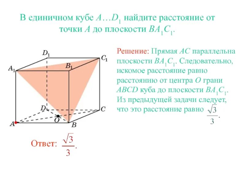 Найти расстояние от сферы до плоскости. Расстояние от точки до плоскости вывод. в единичном кубе abcda1b1c1d1 найдите расстояние от точки a до плоскости cb1d1. в единичном кубе a d1 найдите расстояние от точки a до плоскости bda1. дан единичный куб abcda1b1c1d1 найти расстояние от точки а до плоскости cb1d1.
