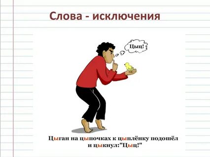 На цыпочках правописание