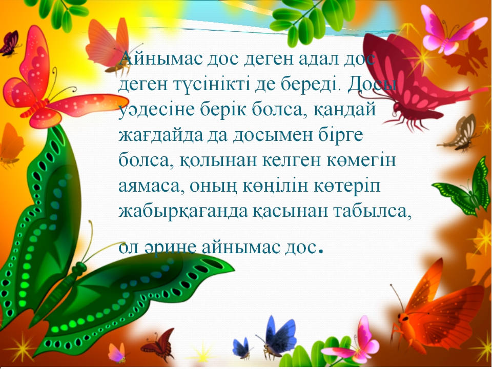 Дос болайық. Дос туралы презентация. Дос болайық бәріміз презентация. Т2рбие са5аты Адал дос. Достық дегеніміз не.