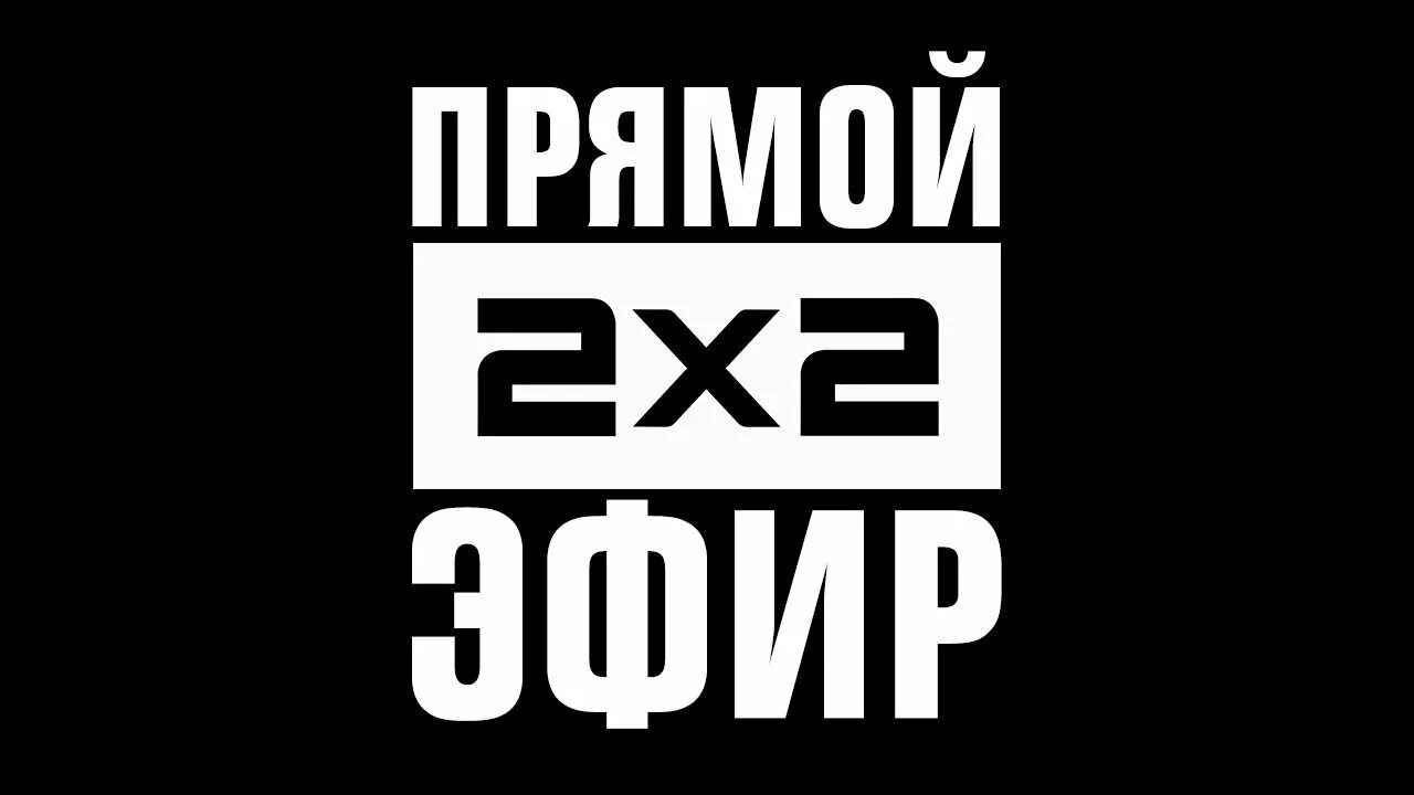 Канал 2х2 программа москва. Телеканал 2х2. Канал 2х2 логотип. Логотип канала 2x2. 2+2 (Телеканал).