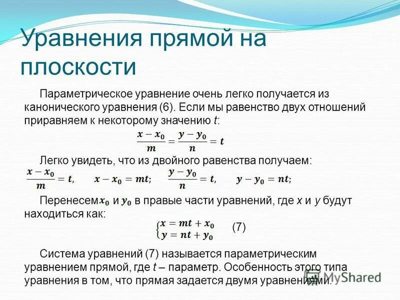 Уравнение прямой является уравнение. Уравнение первой степени для прямой на плоскости. Параметрическое уравнение прямой на плоскости. Каноническое уравнение прямой на плоскости. Каноническое параметрическое и общее уравнение прямой и плоскости.