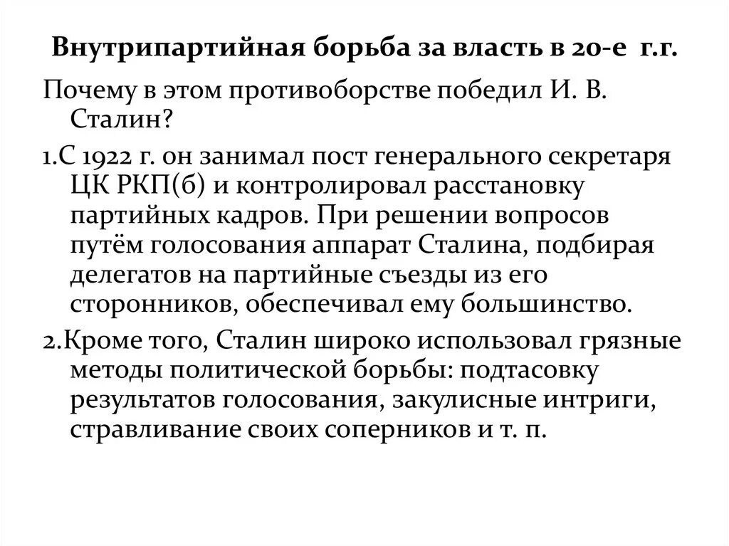 Причины Победы Сталина во внутрипартийной борьбе. Причины Победы Сталина в борьбе за власть. Почему Сталин победил в борьбе за власть. Причины Победы Сталина во внутрипартийной борьбе в 1920-е гг.