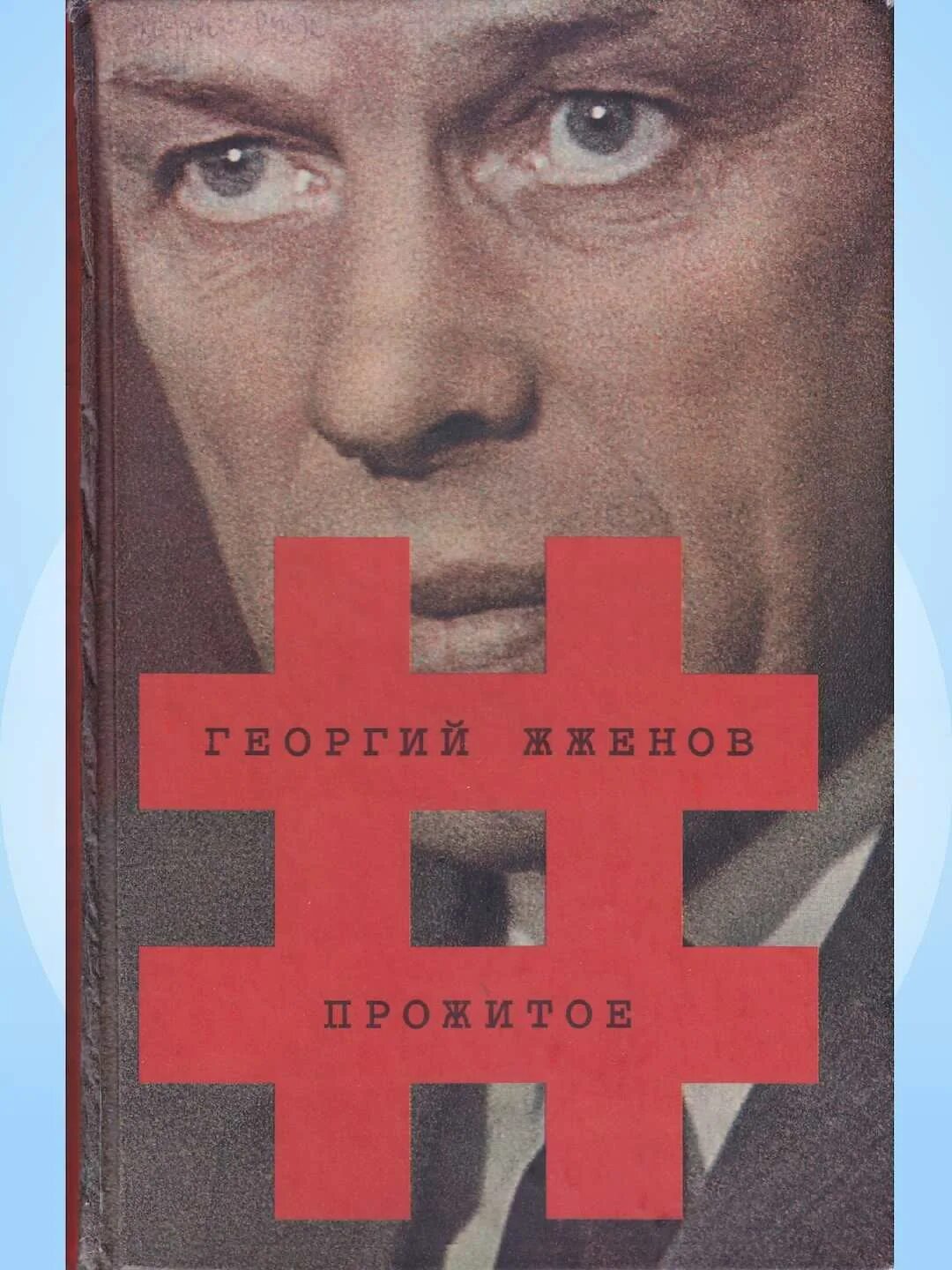 Жженов г. Жженов книги. Жженов книги. Жженов книги. Книга георгия жженова.
