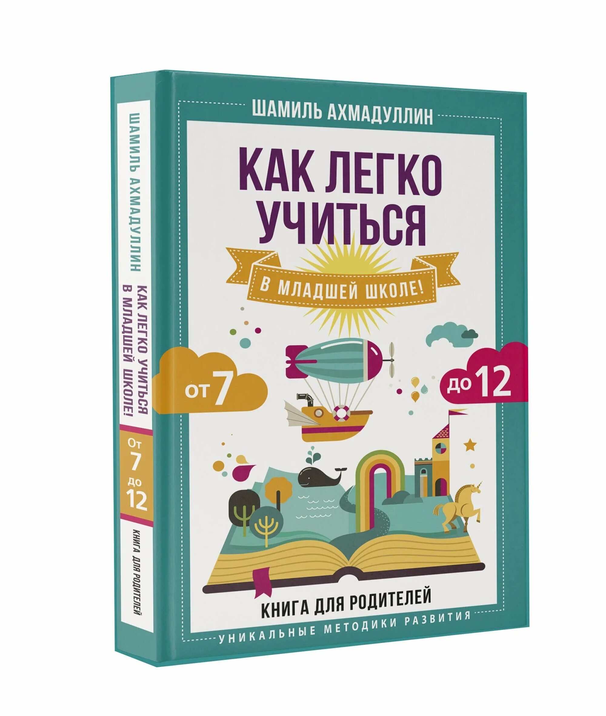 Купить книгу ахмадуллин. Как легко учиться книга. Как легко учиться в младшей школе.