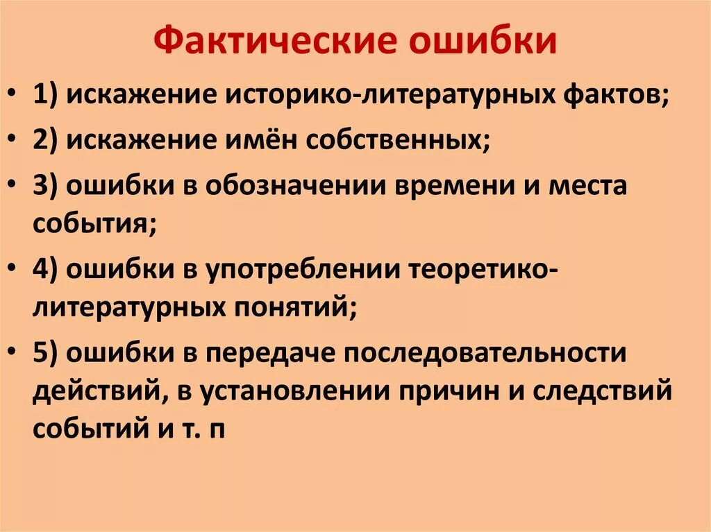 Фактическая речевая ошибка. Фактические ошибки примеры. Фактическая ошибка ТЭО.