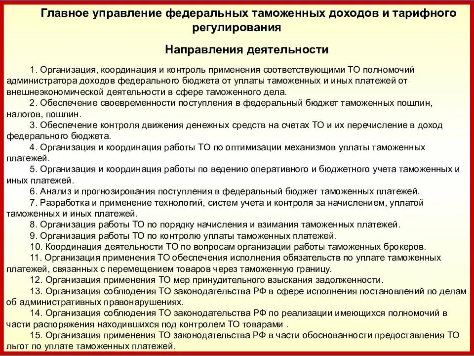 Главное управление федеральных таможенных доходов. Управление направлениями таможенной деятельности. Основные направления деятельности таможенных органов РФ. Направления деятельность ФТС России.