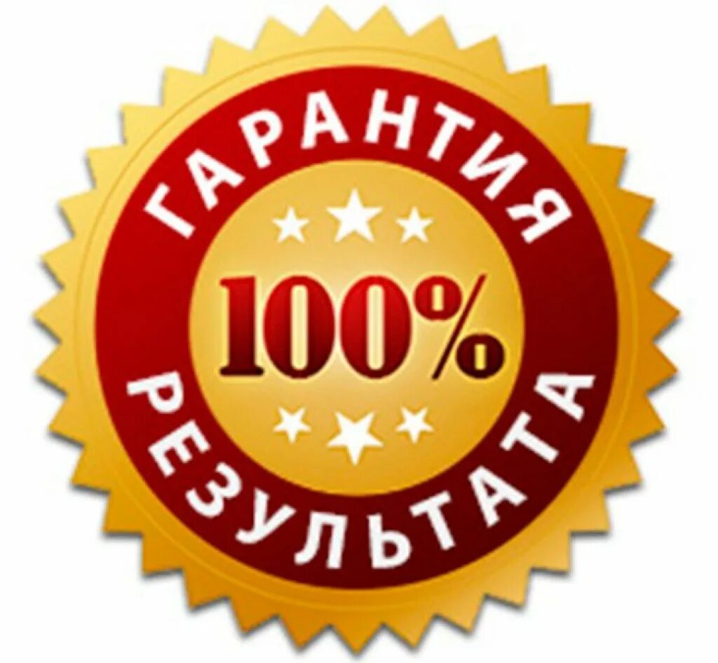 Сто процентов можно. 100% Гарантия. 100 Гарантия качества. Значок гарантия качества. Гарантия результата.