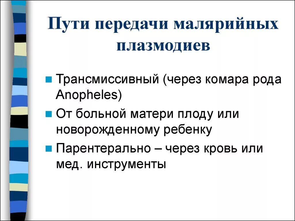 Малярийный плазмодий пути передачи. Малярия механизм и пути передачи. Пути передачи малярии. Перечислите возможные пути передачи малярии:. Основной механизм передачи возбудителя малярии