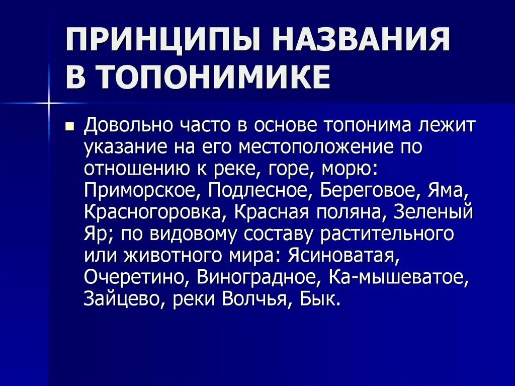 Топонимика созвездий. Принципы номинации в топонимике. Топонимика исследования. Топонимика звездного неба происхождение названий в астрономии.