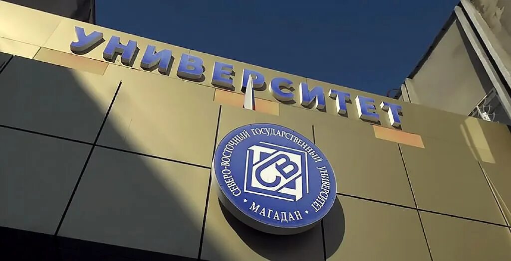 Магаданский государственный университет. Магаданский государственный университет. Северо-восточный государственный университет магадан. Международный педагогический университет магадан. Магаданский государственный университет.