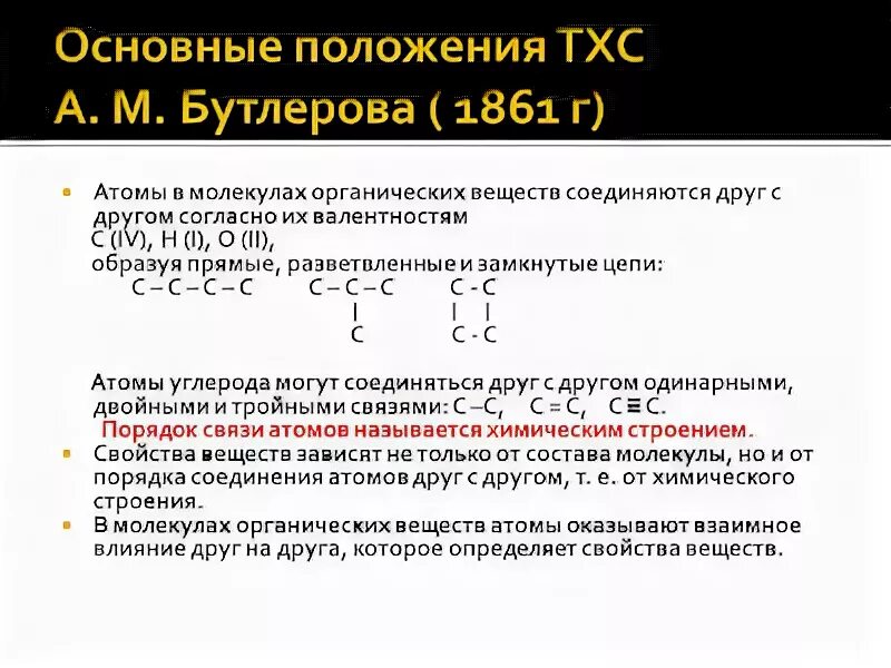 Основные положения теории химического строения веществ. Основные положения ТХС Бутлерова. Органическая химия положения теории Бутлерова. Теория Бутлерова химия основные положения.