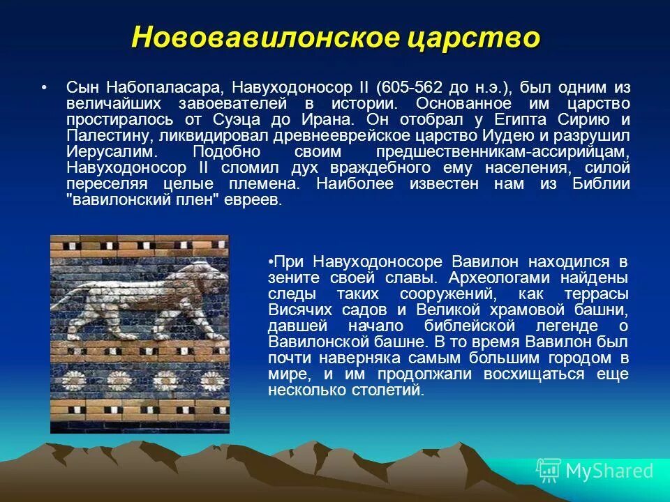 Древний вавилон климат. Нововавилонское царство Вавилон. Нововавилонское царство Вавилон кратко 5 класс. Нововавилонское царство достижения. Новое вавилонское царство.