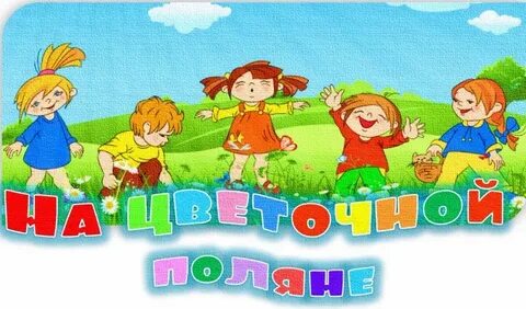 Детский сад группа полянка