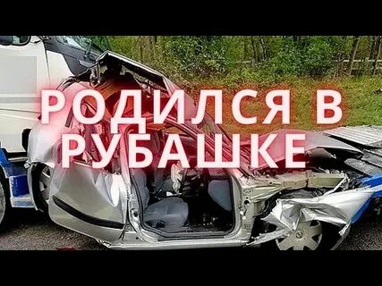 Всегда в рубашке родится