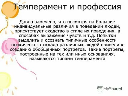 Темперамент оказывает влияние
