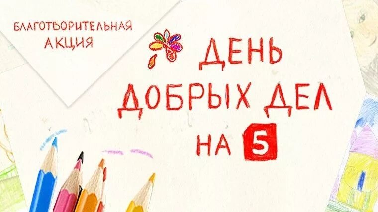 5 канал день добрых. День добрых дел на 5. реклама день добрых дел на 5. день добрых дел на пятом 5. день добрых дел на 5 каждый четверг.