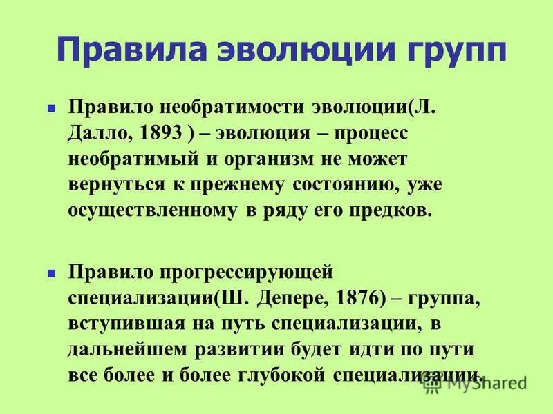 правило эволюции в биологии. закон необратимости эволюции. закон исторической необратимости. необратимость эволюции это в биологии. необратимость эволюции.