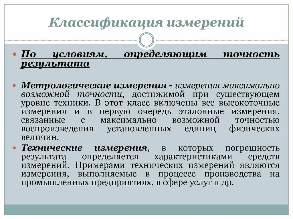 Классификация метрологии. Классификация измерений в метрологии. Классификация результатов измерений. Классификация измерений по точности. Условия измерений классификация.