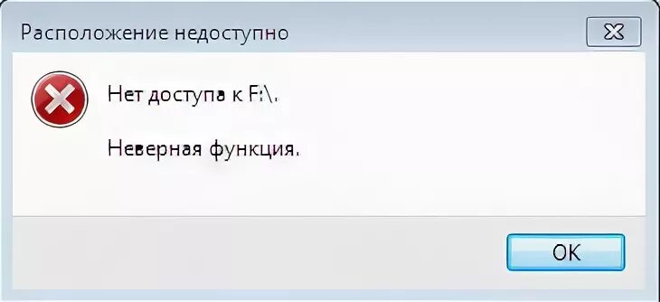 Ошибка неверная функция. Расположение недоступно. расположение недоступно отказано в доступе. расположение недоступно нет доступа к диску. неверная функция.