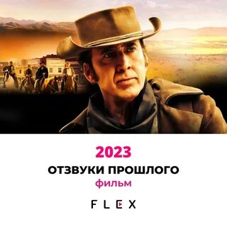 Отзвуки прошлого 2023