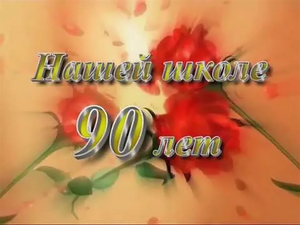 Юбилей школе 90 лет