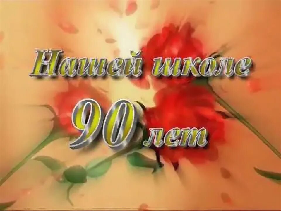 90 летие школы