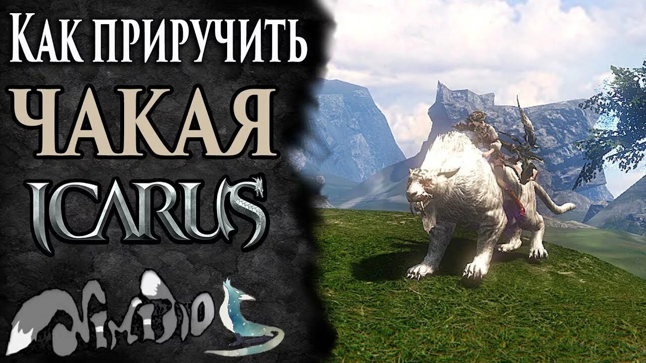 Icarus как приручить. Хавава циклоп икарус. драуф бездны икарус. icarus приручение животных.