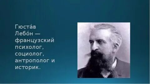 Г лебон