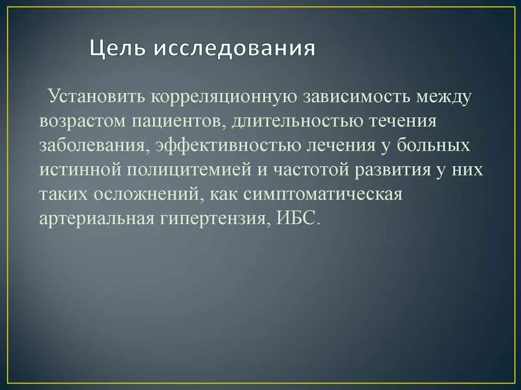 В результате обследования установлено. Цель исследования. Цель изучения заболеваний. Цели исследования болезней. Цель больного исследовании.