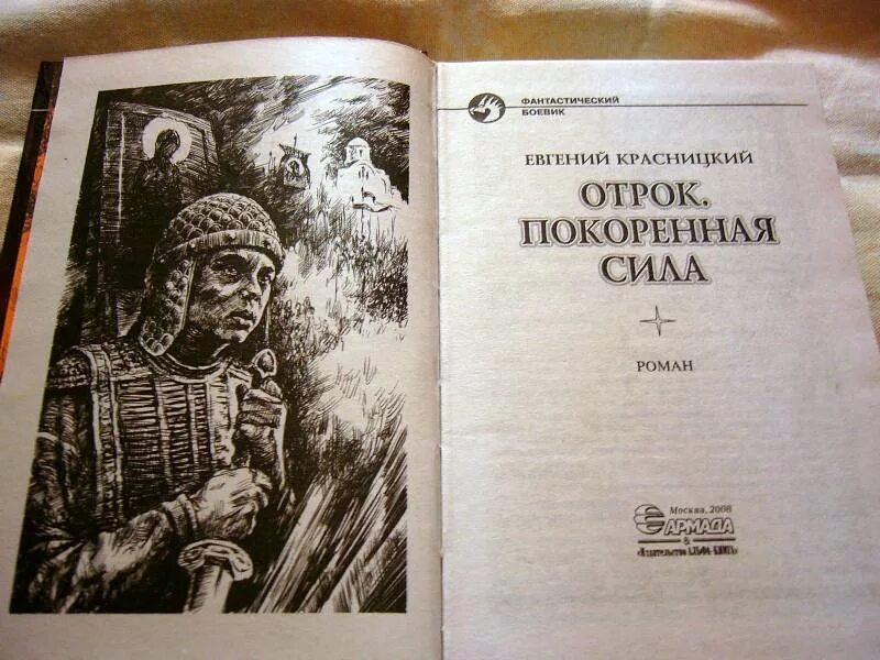 Отрок слушать книгу. Красницкий покоренная сила.