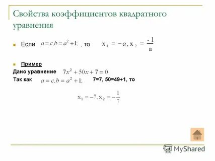 Формула коэффициентов квадратного уравнения