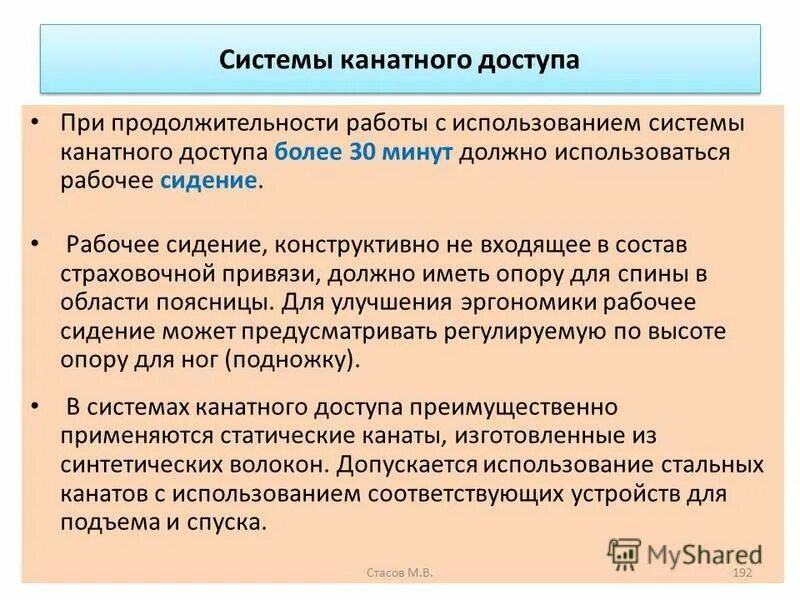 Рабочее сиденье должно использоваться при продолжительности. Рабочее сиденье должно использоваться при продолжительности