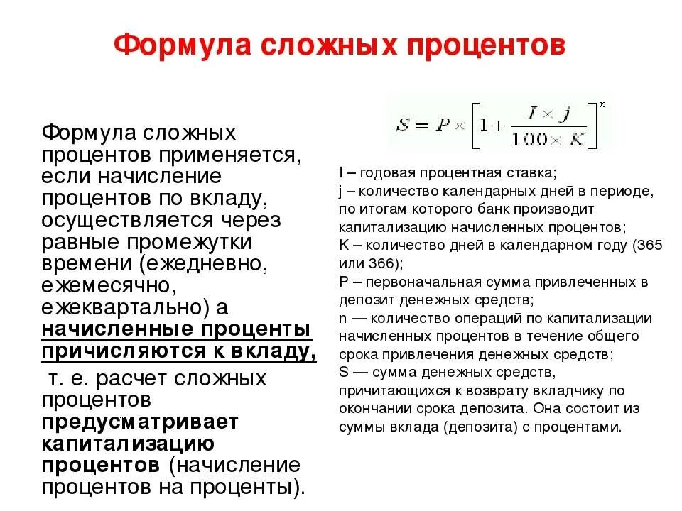 Начисление процентов по сложной ставке. Формула сложных процентов по вкладам. Формула расчета сложных процентов по вкладу. Формула начисления процентов по вкладу с примером. Расчет процентов по вкладу формула пример.