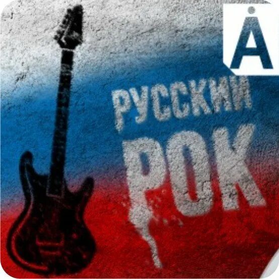 Русский рок новинки слушать. Русский рок. Русский рок обложка. Русский рок надпись. Русский рок арт.