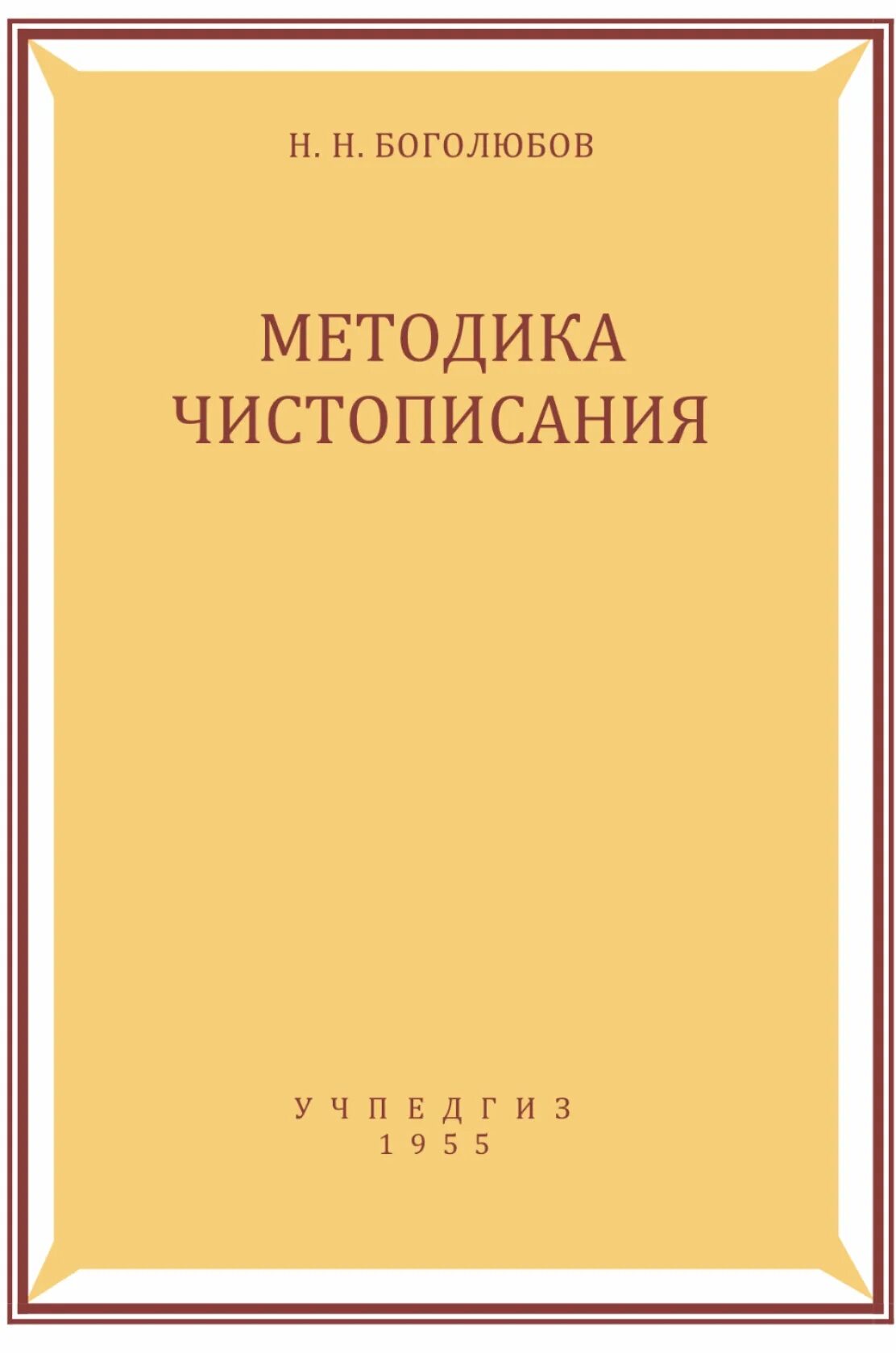 Боголюбов методика чистописания. Методика Боголюбова. Советские прописи обложки.